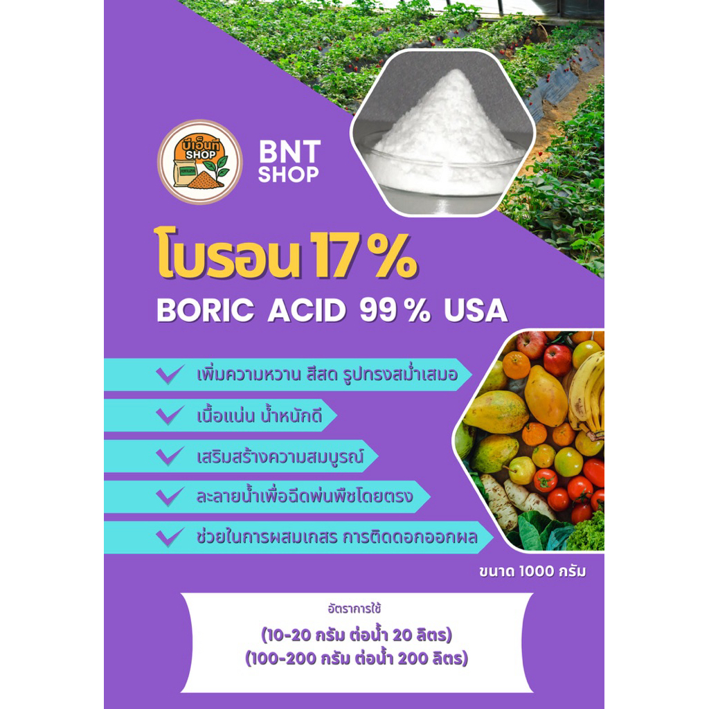 โบรอน 17% (Boric Acid99% USA)