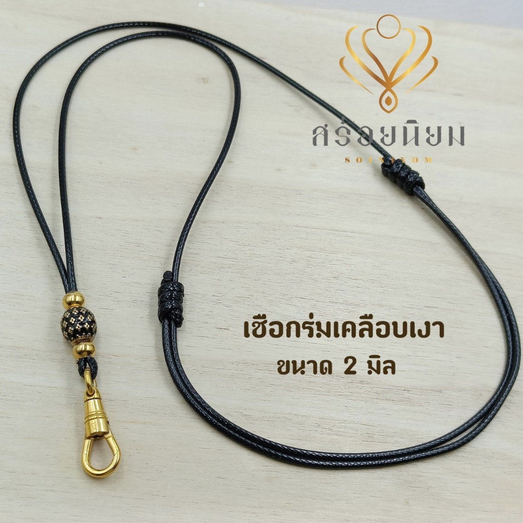 สร้อยพระเชือกร่มทองเลเซอร์ 2 มิล สร้อยคล้องพระ1องค์ สายปรับสั้นยาวได้ เชือกร่มเคลือบเงา