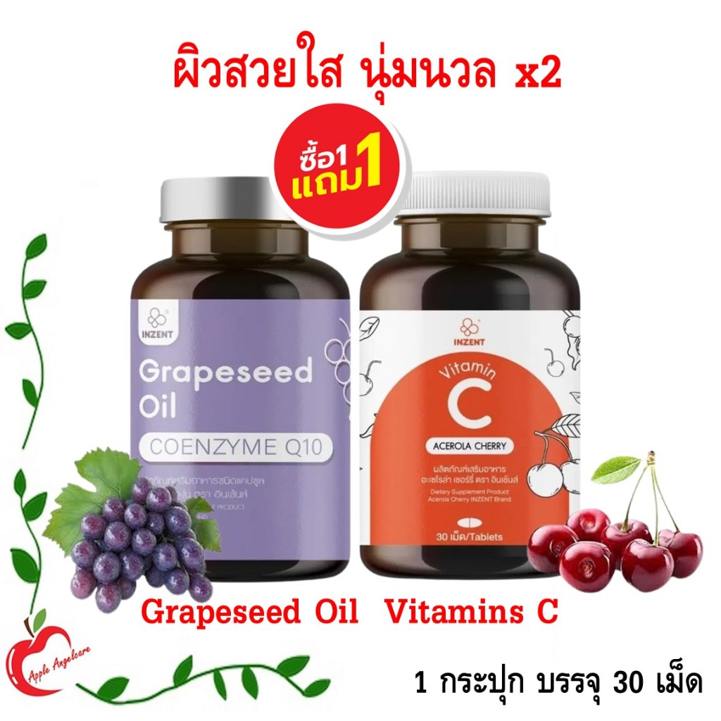 Inzent Grapeseed Oil + Vitamin C 1000mg. สารสกัดจากเมล็ดองุ่น + วิตามินซี 1000มก. 30 แคปซูล/ กระปุก