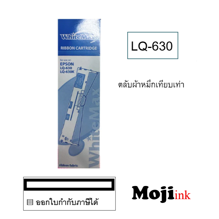 LQ-630 ผ้าหมึกพร้อมตลับแบบเทียบเท่า White Max LQ630