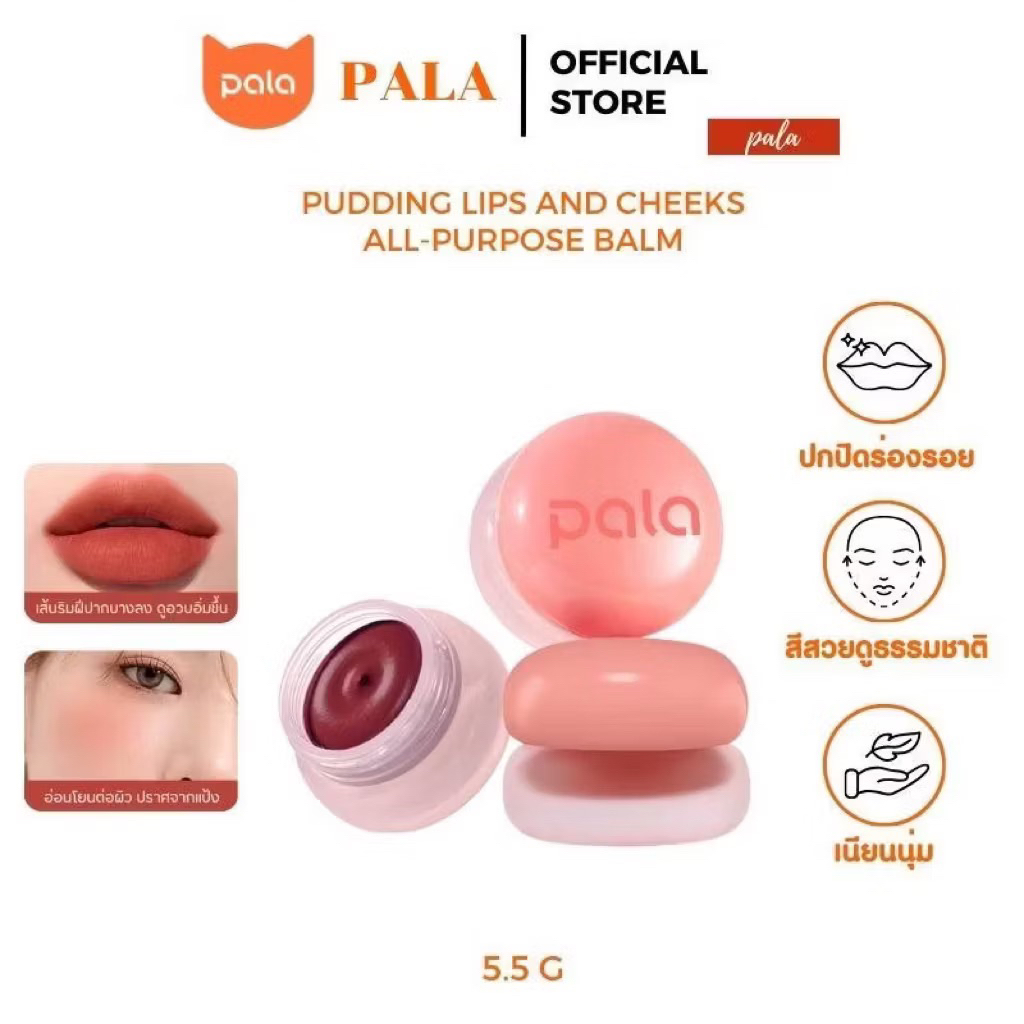 [แท้]PALA ลิปพุดดิ้ง ลิปพาราPUDDING LIPS AND CHEEKS  ลิปบลัช ทาแก้มและปาก เกลี่ยง่าย บางเบา 5.5g. แบรนด์ไทย