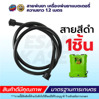 สายพ่นยา,สายยางดำ สำหรับเครื่องพ่นยาเแบตเตอรี่ ,สายฉีดยา1.2เมตร เกลียว 6 หุน 3/4 รุ่นเกลียวข้างเดียว