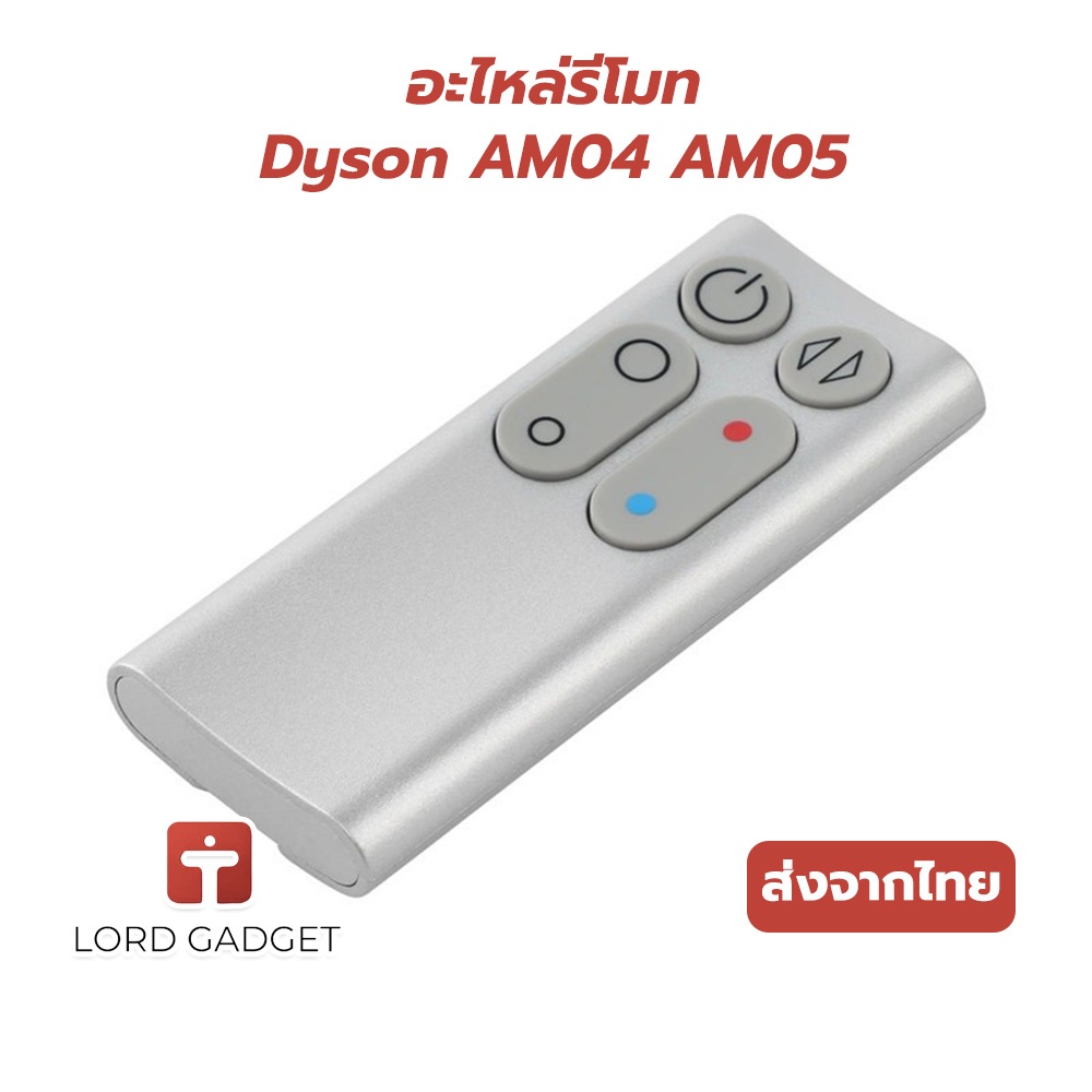 รีโมทสำหรับ Dyson AM05 อะไหล่รีโมทพัดลมไร้ใบพัด ตรงรุ่น คุณภาพสูง ใช้งานง่าย จัดส่งจากไทย |