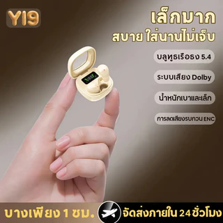 【รับประกัน 3 ปี】Y19 หูฟังนอนหลับขนาดมินิ เล็กกะทัดรัด เสียงคมชัดสมจริง นอนตะแคงก็ไม่กดทับ เหมาะกับทั้ง iOS และ Android