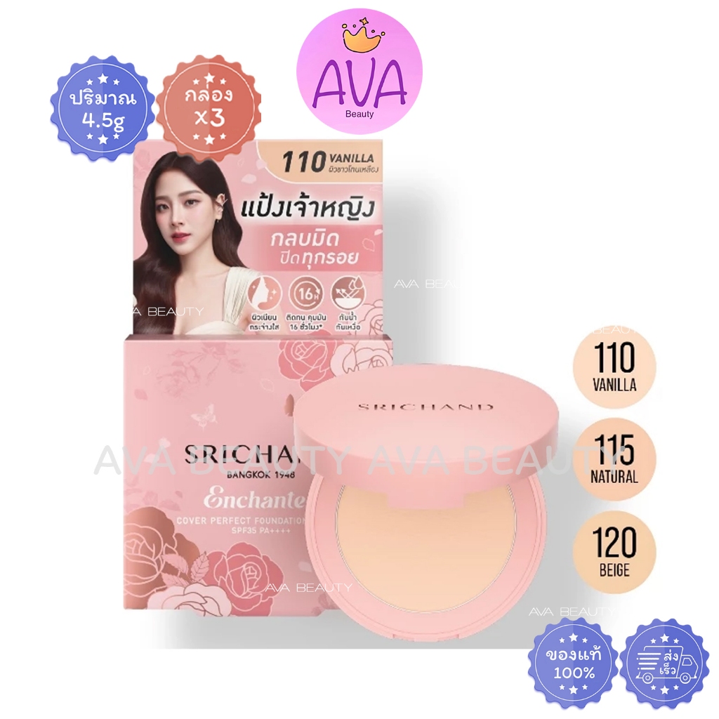 (3ตลับ/กล่อง) Srichand Enchanted Foundation Powder ศรีจันทร์ พาวเดอร์ แป้งรองพื้น เจ้าหญิง