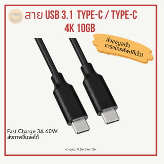[พร้อมส่ง] Fast Charge สาย Type-C to Type-C สายเคเบิล 3A ชาร์จเร็ว 60W USB C รองรับการส่งสัญญาณ