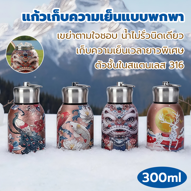 แก้วสแตนเลส316 ขนาดมินิ 300ml ลวดลายที่สง่างาม แก้วเก็บอุณหภูมิ ออฟฟิศ ท่องเที่ยว ขวดน้ำไซส์เล็ก