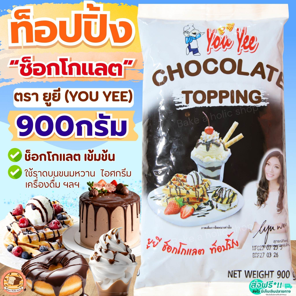 ส่งฟรี ท็อปปิ้งช็อคโกแลต ตรายูยี Youyee ขนาด900g MAXIE topping ท็อปปิ้ง ท็อปปิ้งแต่งหน้าขนม [M708_ทอปปิง-YouYee-ชอค]