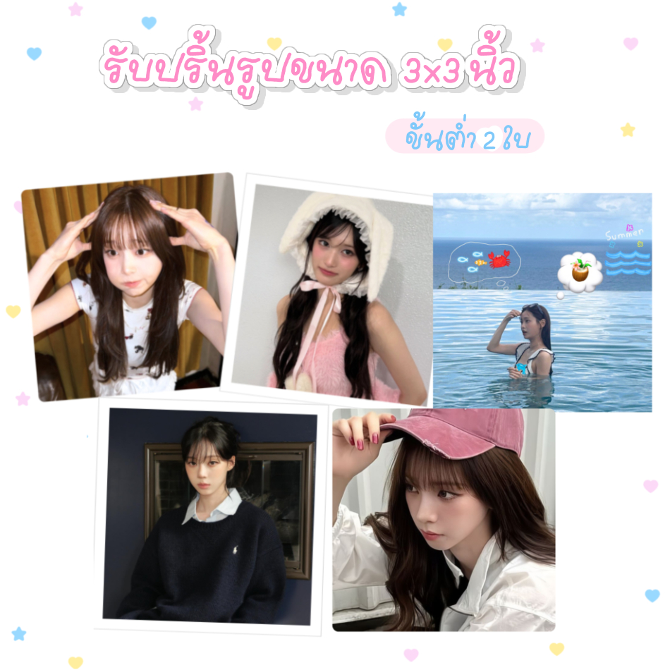 รับปริ้นรูปขนาด 3x3 นิ้ว คละรูปได้