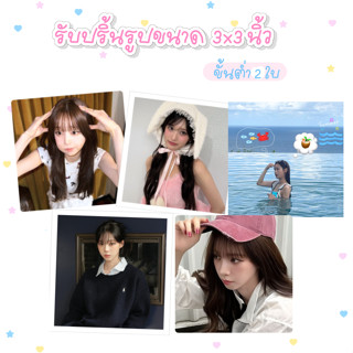 รับปริ้นรูปขนาด 3x3 นิ้ว คละรูปได้