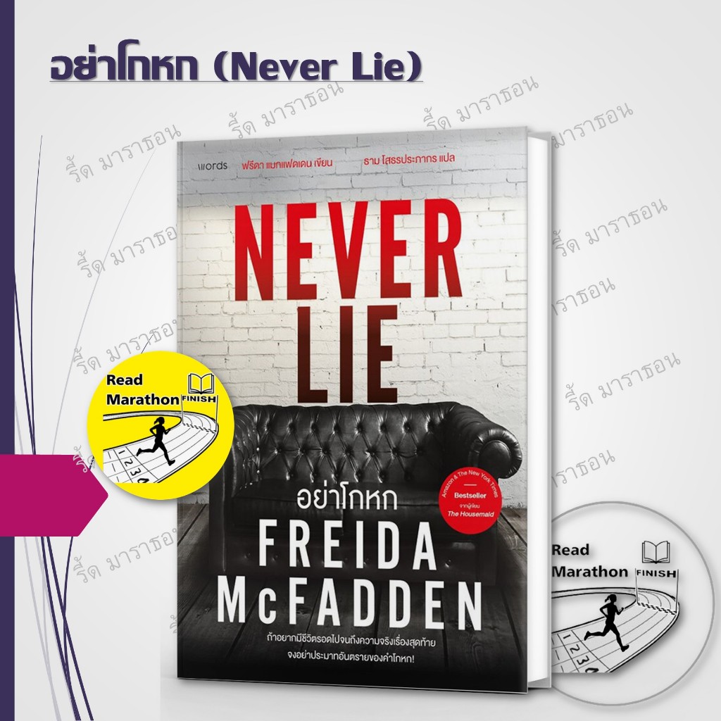 หนังสือ อย่าโกหก (Never Lie) #readmarathon