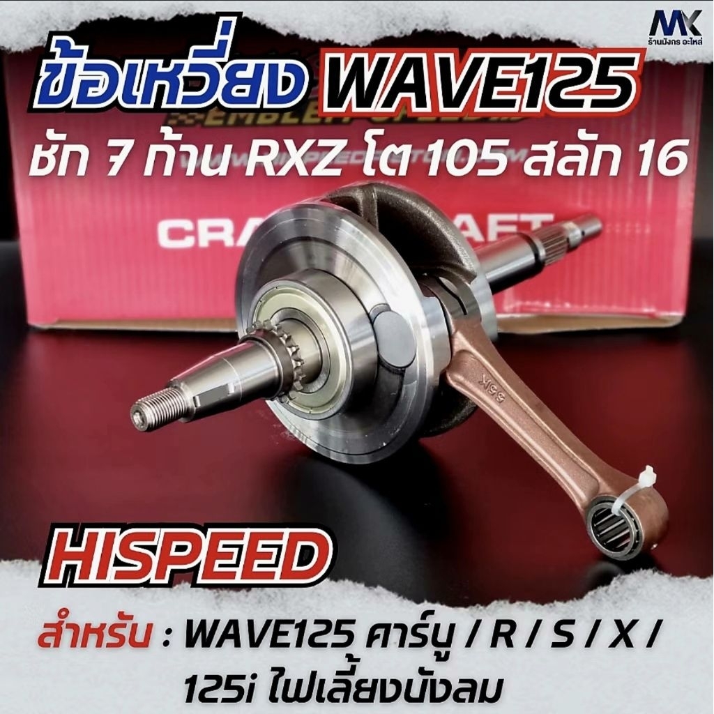 ข้อเหวี่ยงHispeed Wave 125 เวฟ125 ชัก 7 ก้าน RXZ