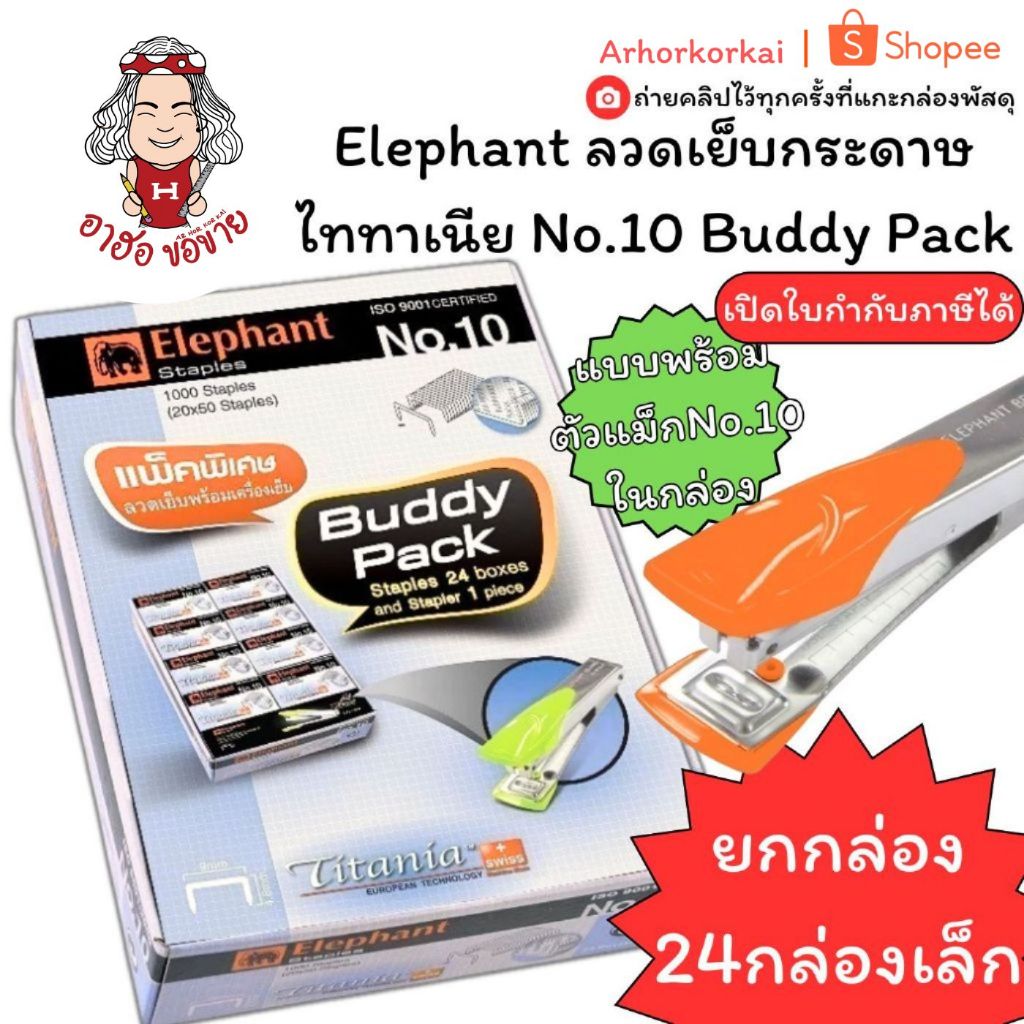 (HKK) แถมตัวแม็กฟรี (แพ็ค24กล่อง) Elephant ลวดเย็บกระดาษ No.10 ตราช้าง Buddy Pack ไททาเนีย แถมตัวเย็บ ลูกแม็ก ลวด แม็ค