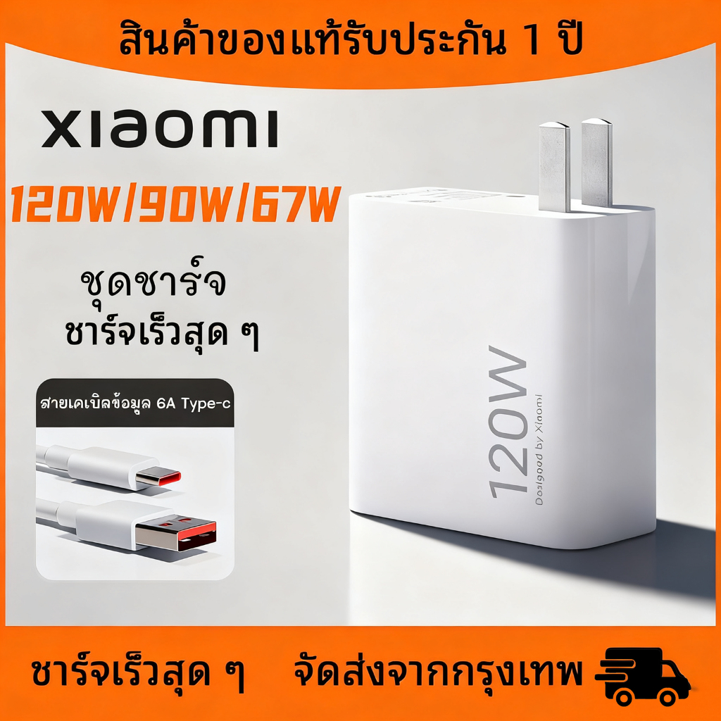 [รับประกัน 1 ปี] ชุดชาร์จ Xiaomi เครื่องชาร์จ120W90W67W + สายชาร์จ Type C 6A เครื่องชาร์จ 6A เครื่องชาร์จ 120W ชาร์จเร็ว