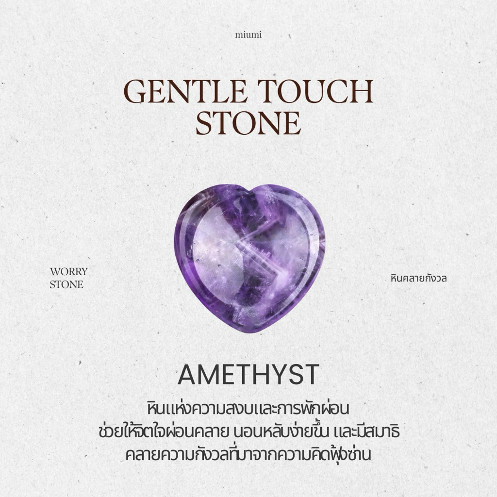 miumi Gentle Touch Stone หินคลายกังวล worry stone