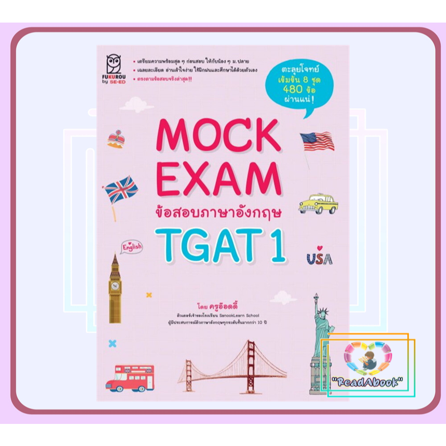 หนังสือ Mock Exam ข้อสอบภาษาอังกฤษ TGAT1#คู่มือซีเอ็ด สุทธิพล หึกขุนทดฟุกุโร FUGUROUBK03#Readabook