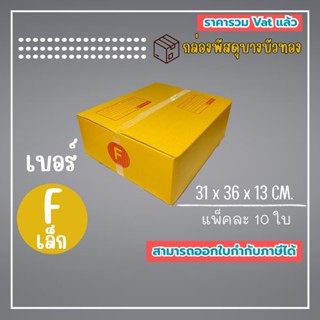 กล่องไปรษณีย์ กล่องพัสดุ เบอร์ Fเล็ก (1แพ็ค10ใบ) (5แพ็ค50ใบ)…