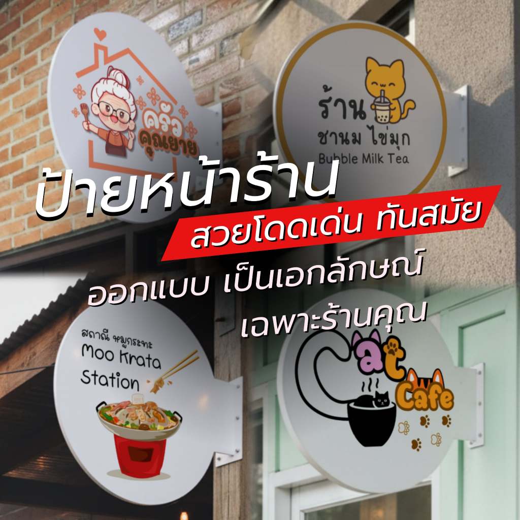 ป้ายหน้าร้าน สวยโดดเด่น ทันสมัย ออกแบบเป็นเอกลักษณ์เฉพาะร้านคุณ