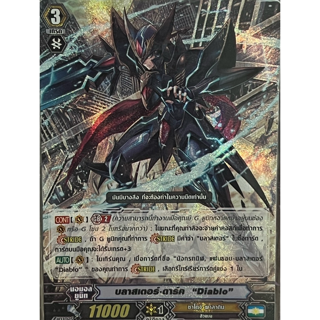 แวนการ์ด บลาสเตอร์ ดาค Diablo