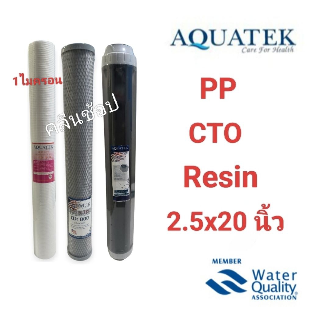 ไส้กรองน้ำ 3 ขั้นตอน ขนาด 20 นิ้ว PP Carbon Resin Aquatek 1 ไมครอน