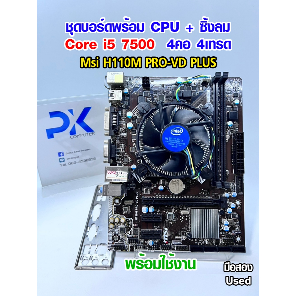 ชุดเล่นเกม i5 7500 4คอ4เทรด พร้อมเมนบอร์ดเจน 7 DDR4 (มีส่งด่วน)