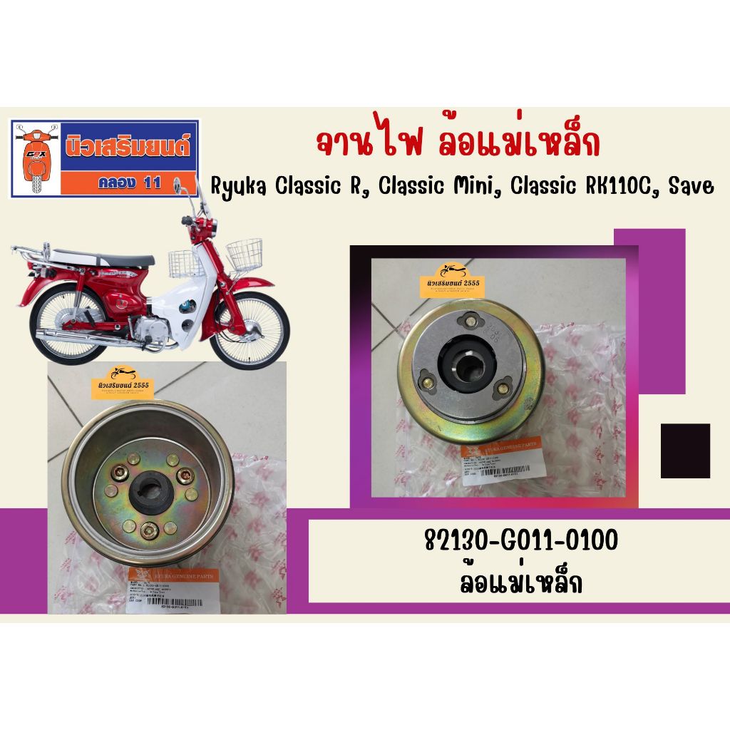 จานไฟ Ryuka Classic R, Save ของแท้เบิกศูนย์ (มาพร้อมคลัทชสตาร์ท)