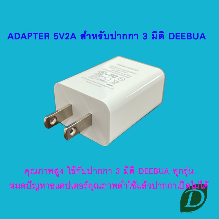 อแดปเตอร์ 5V2A เกรดพรีเมียม สำหรับปากกา 3 มิติ DEEBUA รูปที่ 4