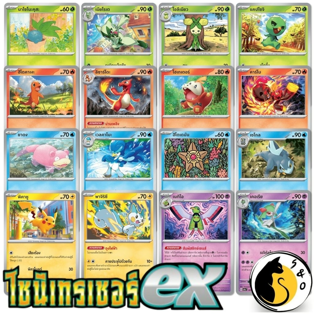 การ์ดโปเกมอน Common ชุดไชนีเทรเชอร์ ex [SV4a T] [ หญ้า, ไฟ, น้ำ, สายฟ้า, พลังจิต ]