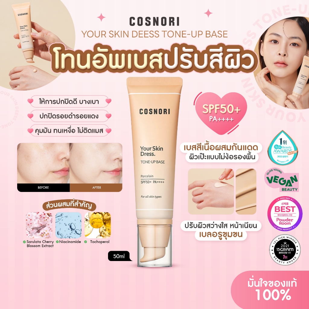 [กันแดดผสมเบสเมคอัพ] Cosnori Your Skin Dress Tone-up Base SPF50+ PA++++