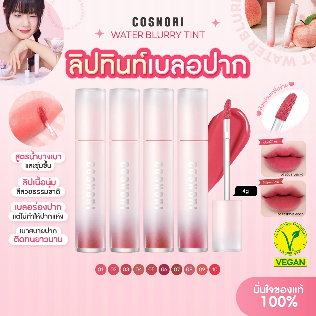 [ลิปทินต์] COSNORI Water Blurry Tint – 10 สี  4g