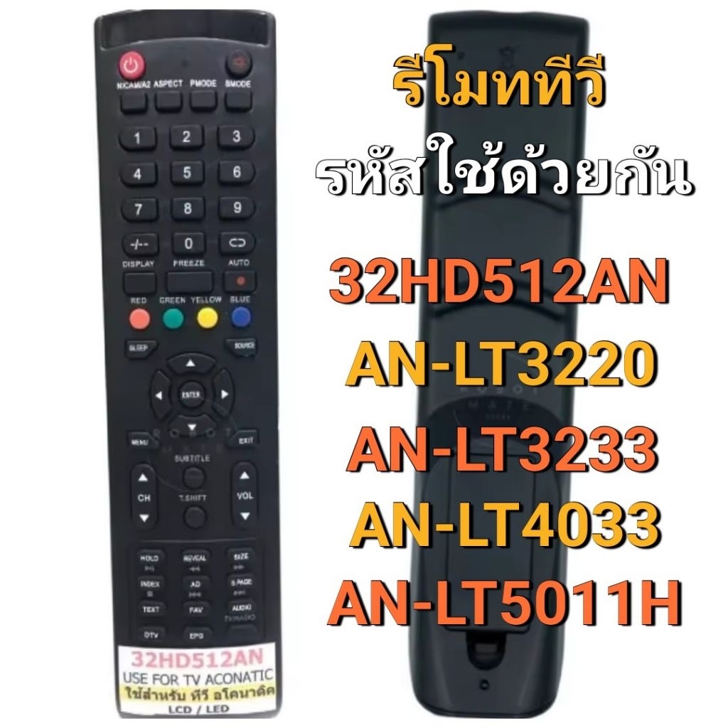 ✅พร้อมส่ง รีโมททีวี ใช้กับรหัส 32HD512AN LT3220 LT3233 LT4033 LT5011H