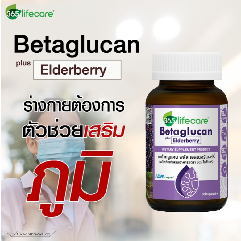 365lifecare Betaglucan Plus Elderberry 30 Capsules. 365ไลฟ์แคร์ เบต้ากลูแคน พลัส เอลเดอร์เบอร์รี่