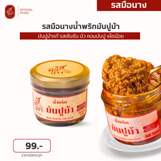 รสมือนาง > น้ำพริกมันปูม้า หอม มัน นัว มันปูม้าแท้ๆเข้มข้น ร…