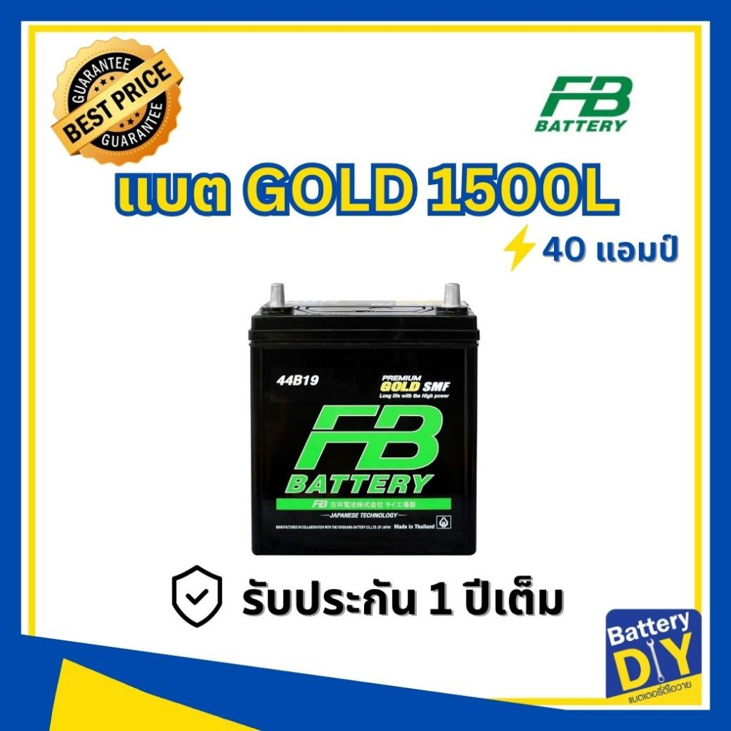 แบตเตอรี่รถยนต์ (แห้ง) FB 40 แอมป์ รุ่น PREMIUM GOLD 1500L (55B19L) SMF สำหรับ รถเก๋ง