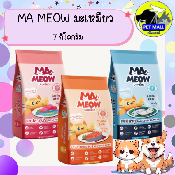 Ma Meow มะเหมียว อาหารแมว 7 กก. โปรตีน 26%
