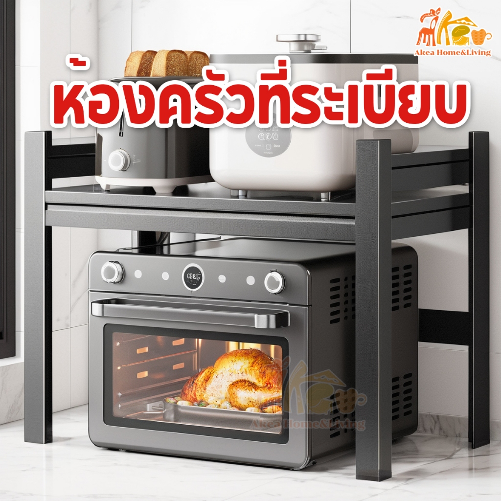 ชั้นวางไมโครเวฟ ปรับกว้างได้ 2/3ชั้น เหล็กคาร์บอน แข็งแรง กันน้ำ กันสนิม สำหรับครัว