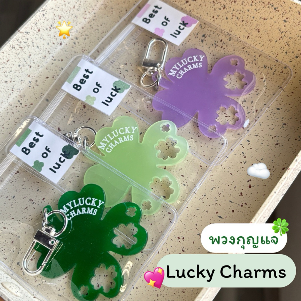 พวงกุญแจใบโคลเวอร์🍀🌟 พวงกุญแจนำโชค💖 ของขวัญปัจฉิม👀