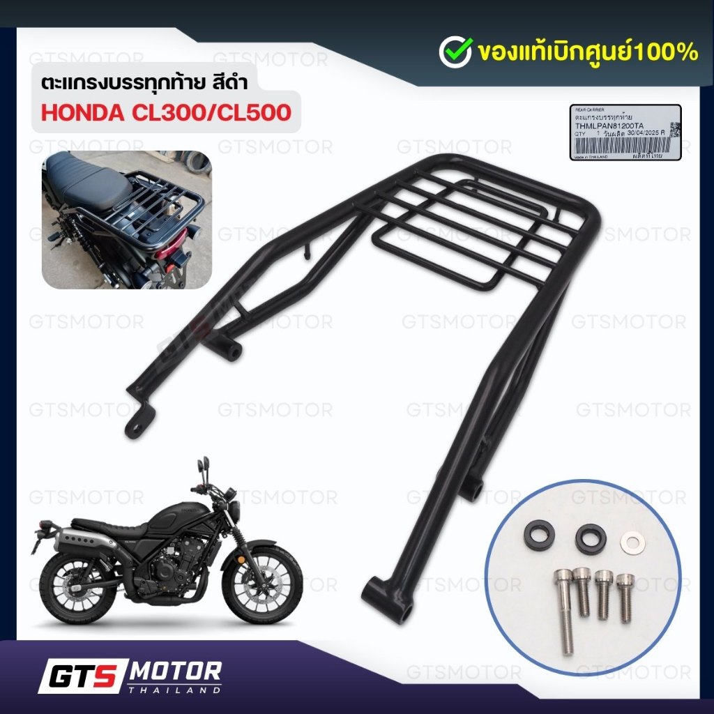 แท้ศูนย์!!! แร็คท้าย ตะแกรงเหล็กท้ายเบาะ Honda CL300 / CL500 แร็คท้ายฮอนด้า ของแท้เบิกศูนย์ เหล็กหนา