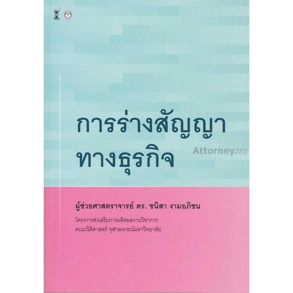 การร่างสัญญาทางธุรกิจ ชนิสา งามอภิชน