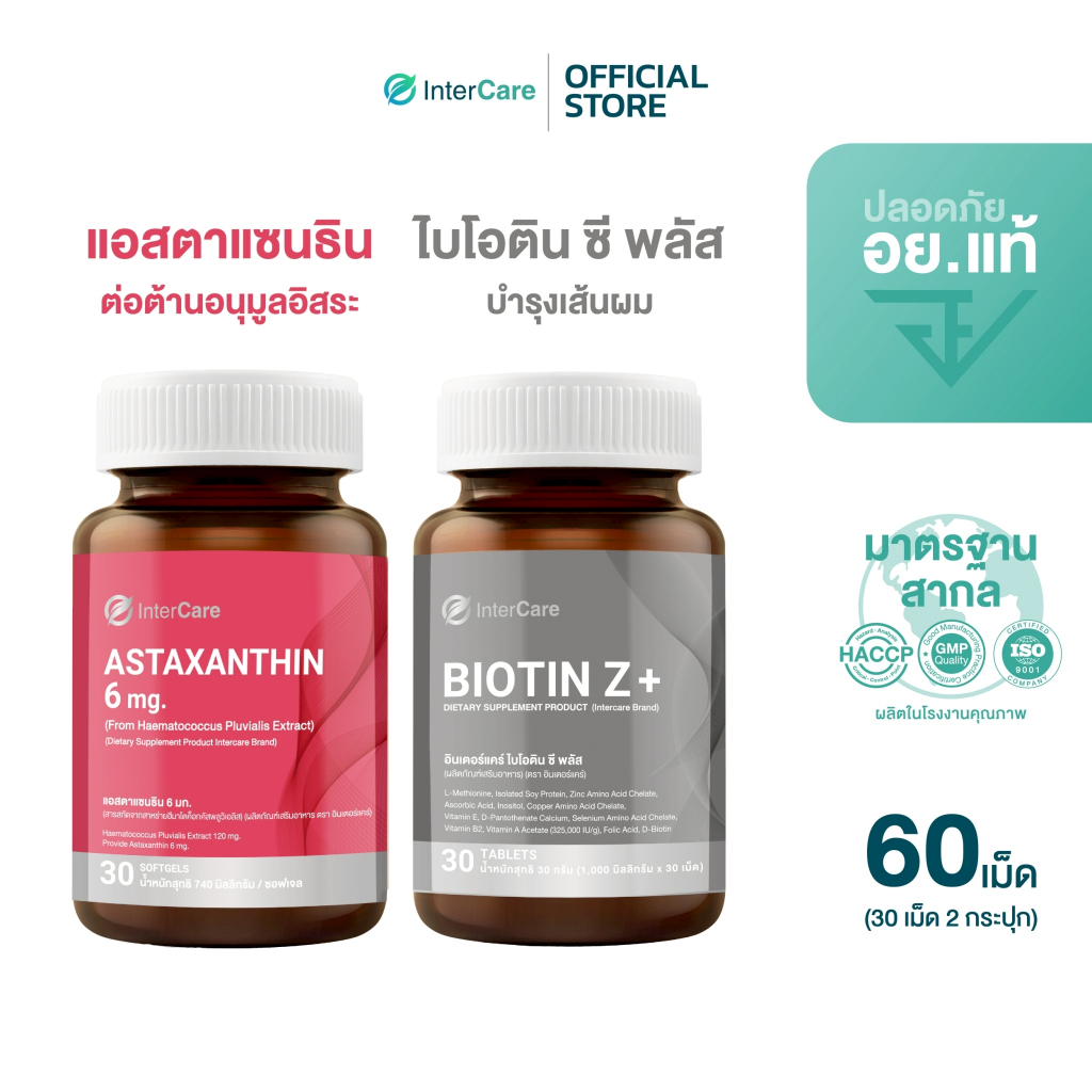 [จับคู่] InterCare AstaxanthinและBiotin Z+ ต่อต้านอนุมูลอิสระ บำรุงรากผม ลดผมขาดหลุดร่วง