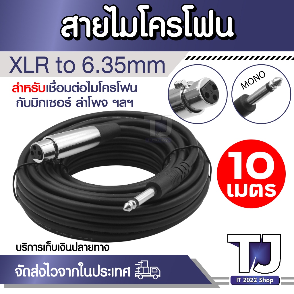 Microphone Signal Cable XLR to 6.35mm สายสัญญาณไมโครโฟน XLR to 6.35mm ขนาด 10 เมตร ใช้กับไมค์