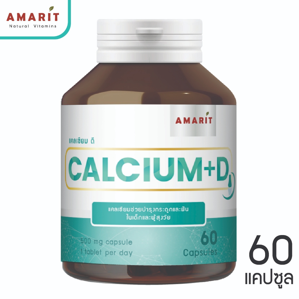 Amarit แคลเซียม+วิตามิน ดี Calcium-D ผลิตภัณฑ์อาหารเสริม 60 แคปซูล