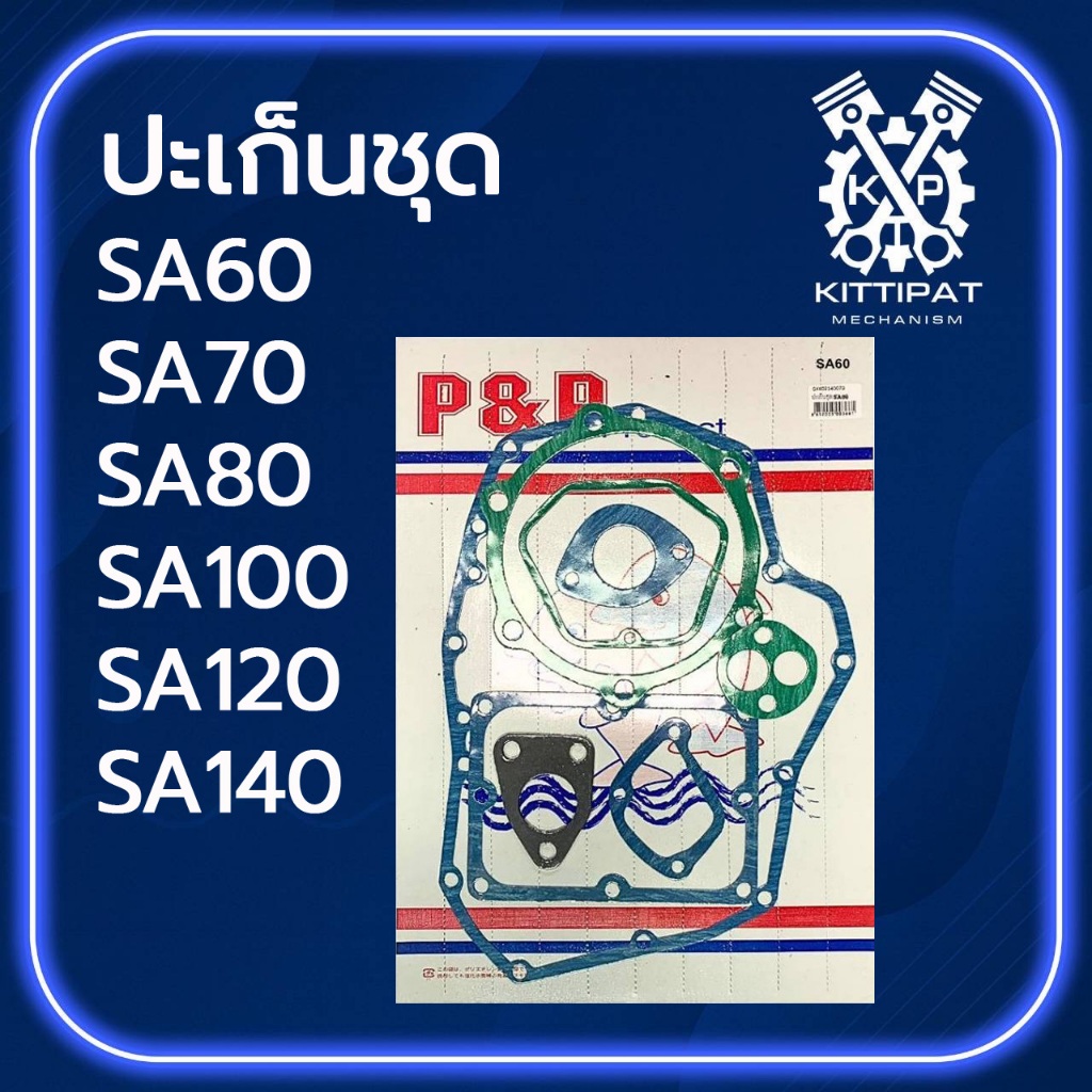 ปะเก็นชุด SA60 / SA70 / SA80-100 / SA120 / SA140 อะไหล่รถไถเดินตาม อะไหล่ยันม่าร์