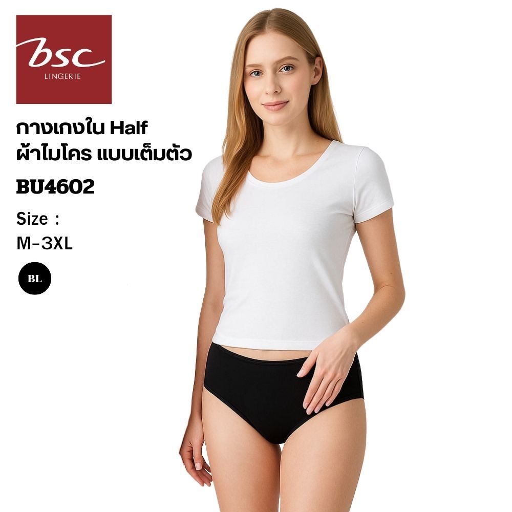 BSC กางเกงชั้นใน แบรนด์ดัง ของแท้ เกรดA  ทรง Half    ผ้าไมโครเนื้อนุ่ม สวมใส่สบาย รุ่น BU4602