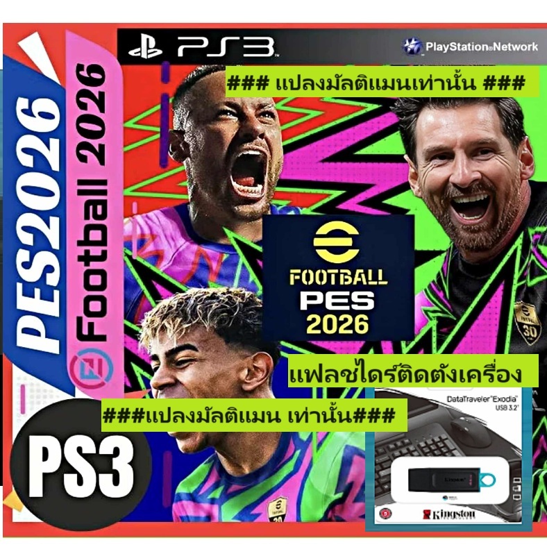 PS3 eFootball PES 2026 เครื่องแปลงมัลติแมน เท่านั้น (ชุดแข่งใหม่+ตลาดปิด)