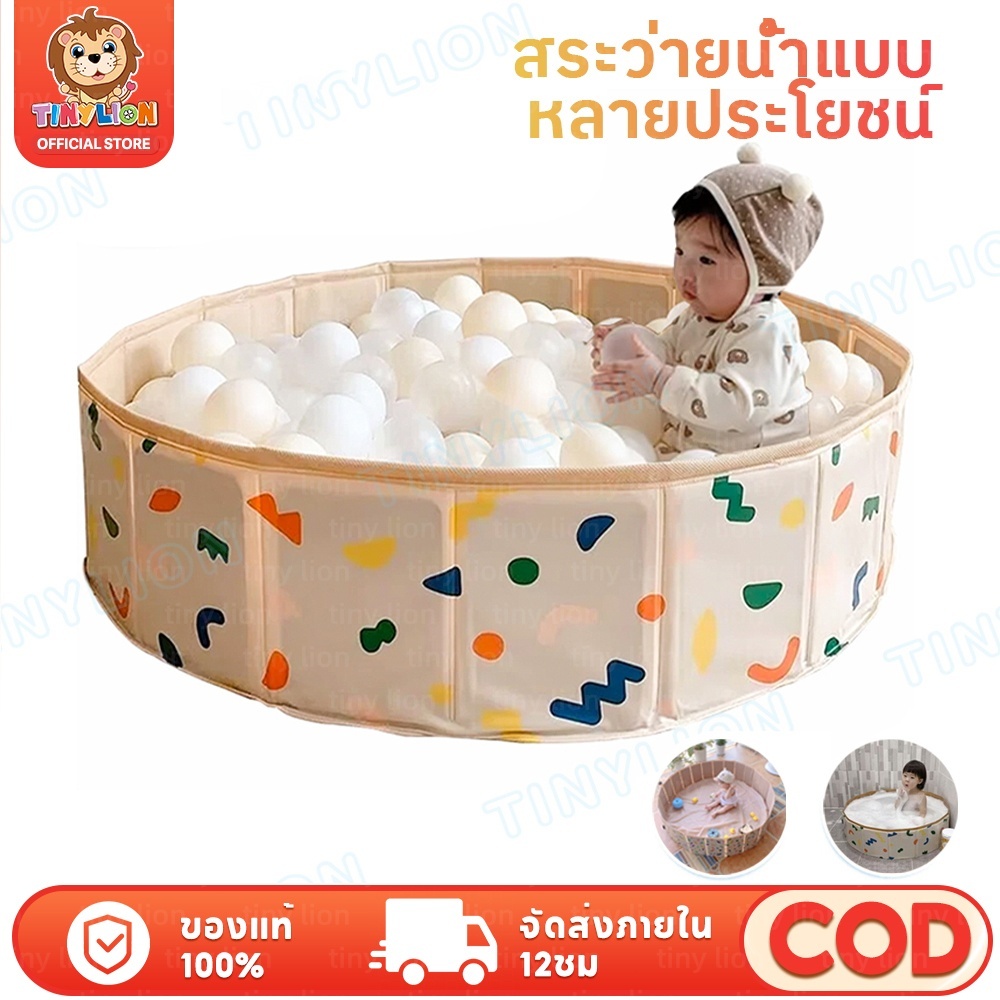 🔥TinyLion🔥สระน้ำ สระน้ำพับได้ บ่อบอล พกพาสะดวกไม่ต้องเป่าลม เล่นน้ำเล่นทรายเล่นบอลได้