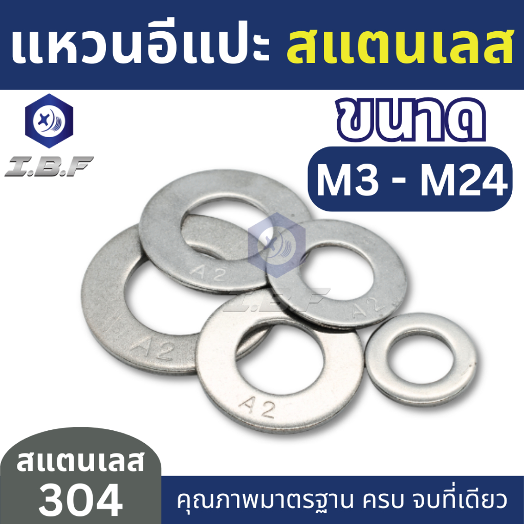 แหวนอีแปะ แหวนรองน็อต สแตนเลส 304 M3-24 Plain Washer Stainless 304