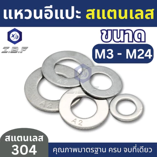 แหวนอีแปะ แหวนรองน็อต สแตนเลส 304 M3-24 Plain Washer Stainless 304