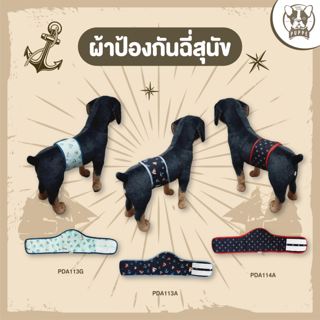 Puppe' โอบิผ้าป้องกันฉี่  สำหรับสุนัขตัวผู้ สมอเรือ