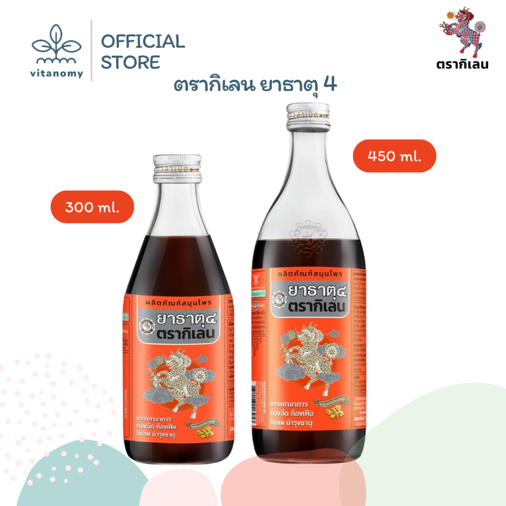 ยาธาตุ 4 ตรากิเลน | ขับลม แก้ท้องอืด บำรุงธาตุ | ขนาด 300,450ml